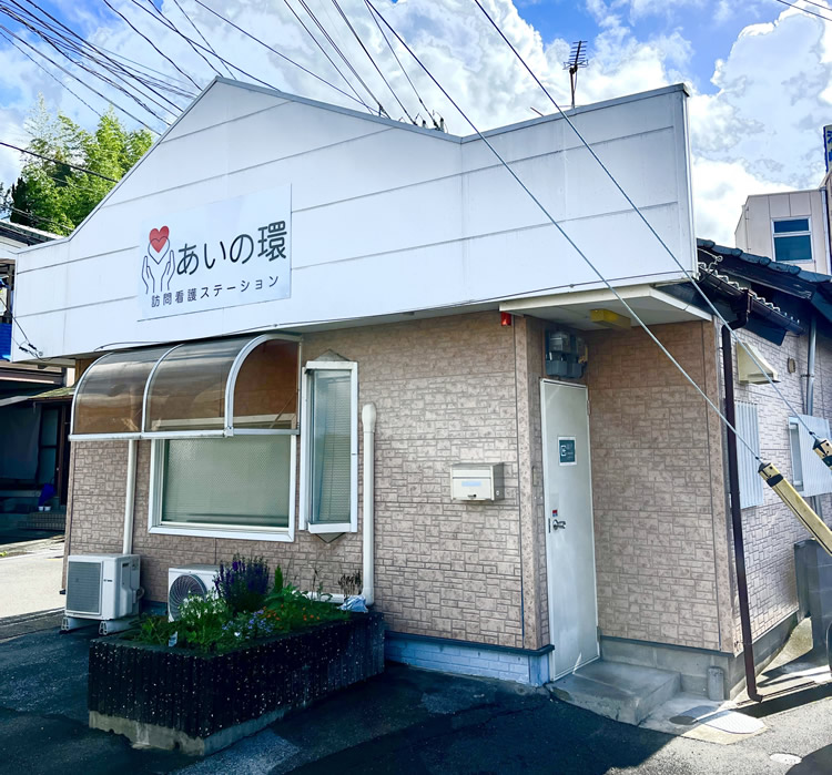 訪問看護ステーションあいの環